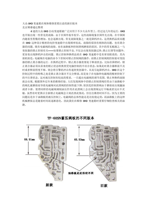 大众09G变速箱在阀体维修需要注意的新旧版本