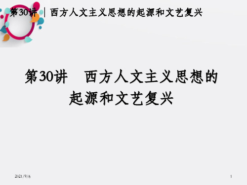 道客巴巴西方人文主义思想的起源和文艺复兴_OK