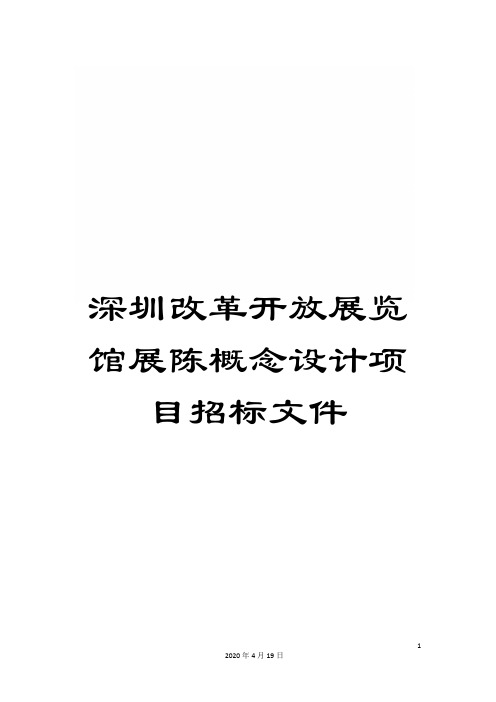 深圳改革开放展览馆展陈概念设计项目招标文件范本