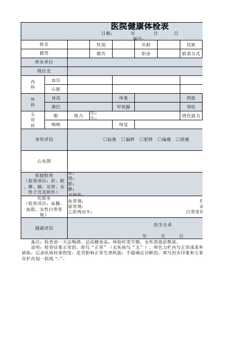 医院健康体检表excel模板