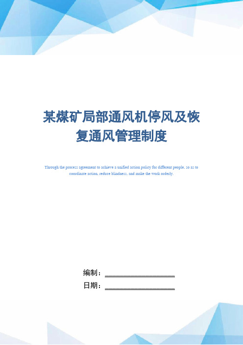 某煤矿局部通风机停风及恢复通风管理制度