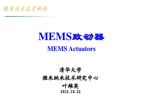 MEMS致动器原理