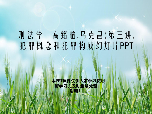 刑法学—高铭暄,马克昌(第三讲,犯罪概念和犯罪构成幻灯片PPT