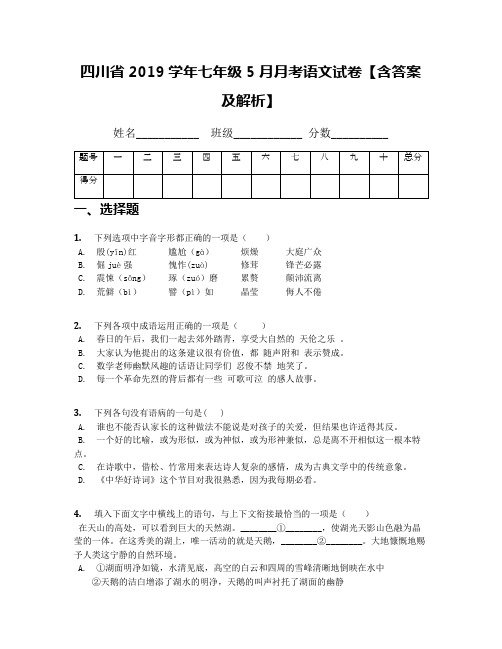 四川省2019学年七年级5月月考语文试卷【含答案及解析】