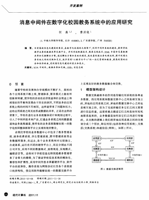 消息中间件在数字化校园教务系统中的应用研究