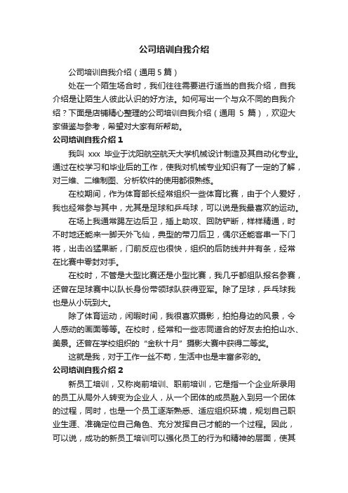 公司培训自我介绍