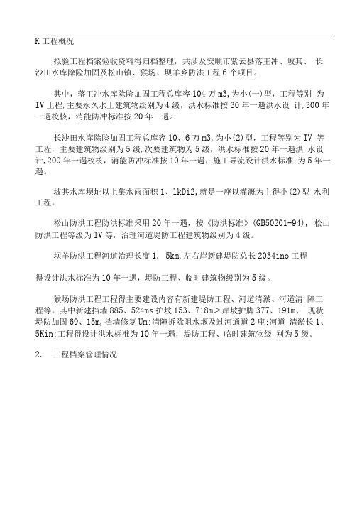 水利工程项目法人档案验收自检报告