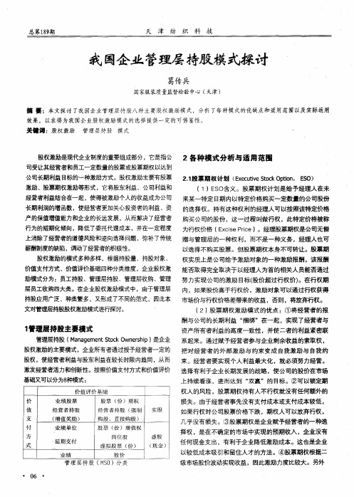 我国企业管理层持股模式探讨