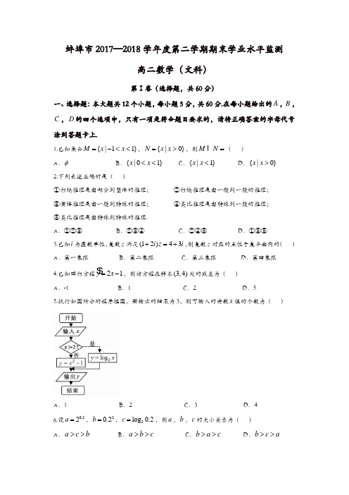 安徽省蚌埠市2017-2018学年高二下学期期末考试数学(文)试题-含答案