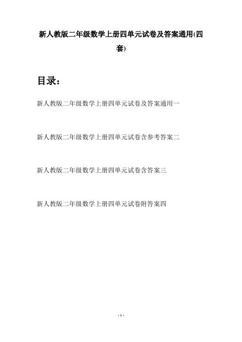 新人教版二年级数学上册四单元试卷及答案通用(四套)