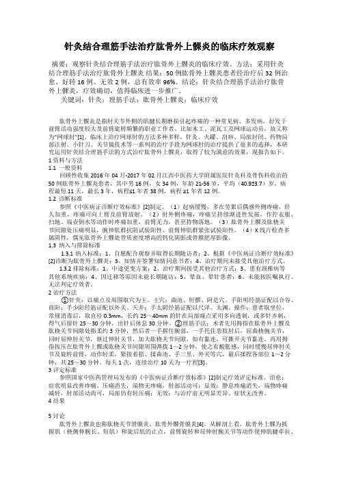 针灸结合理筋手法治疗肱骨外上髁炎的临床疗效观察