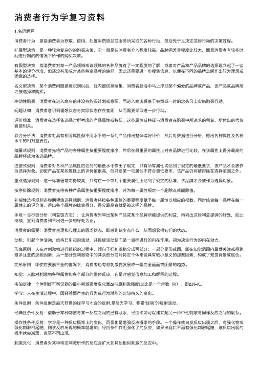 消费者行为学复习资料