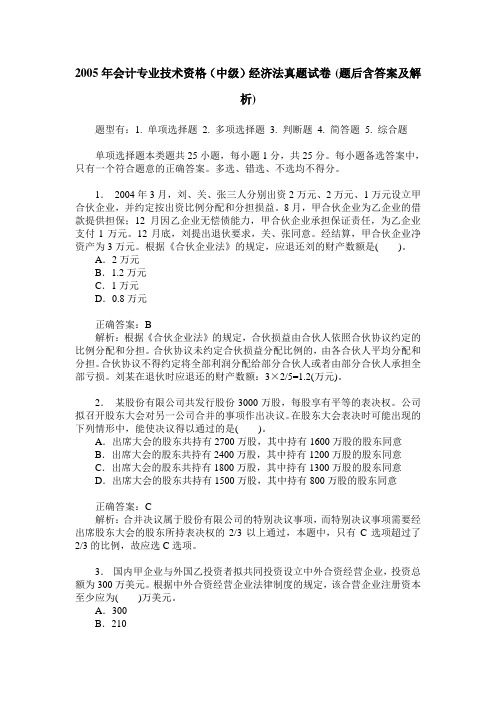 2005年会计专业技术资格(中级)经济法真题试卷(题后含答案及解析)