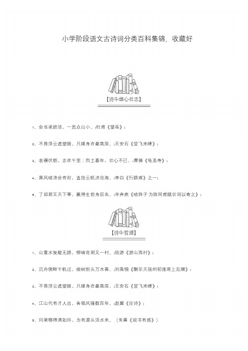 小学阶段语文古诗词分类百科集锦,收藏好