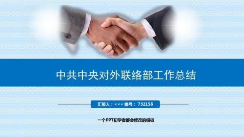 最新中共中央对外联络部工作总结述职PPT模板