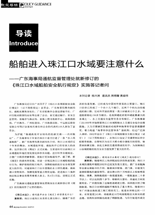 船舶进入珠江口水域要注意什么——广东海事局通航监督管理处就新修订的《珠江口水域船舶安全航行规定》