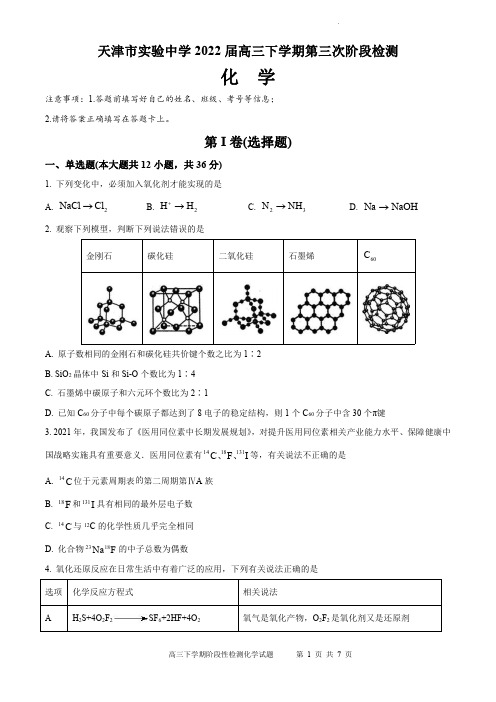 天津市实验中学2022届高三下学期第三次阶段检测化学试题及参考答案