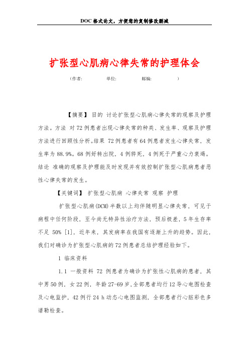 扩张型心肌病心律失常的护理体会
