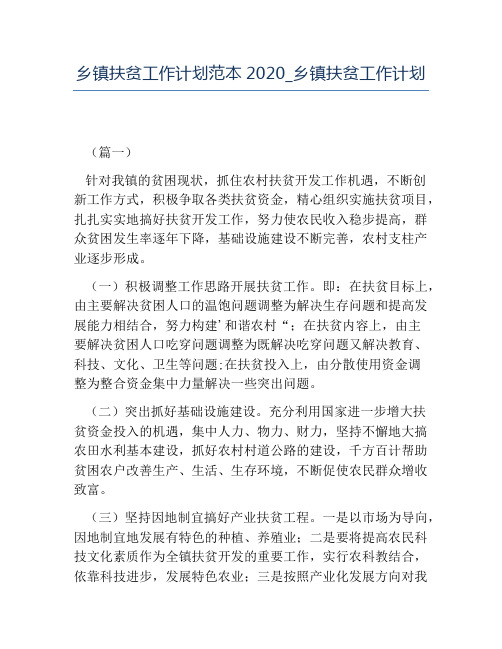 热门-乡镇扶贫工作计划范本2020乡镇扶贫工作计划