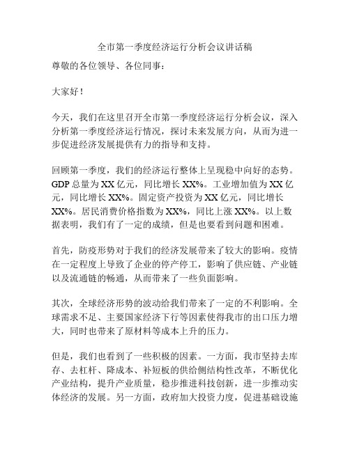 全市第一季度经济运行分析会议讲话稿