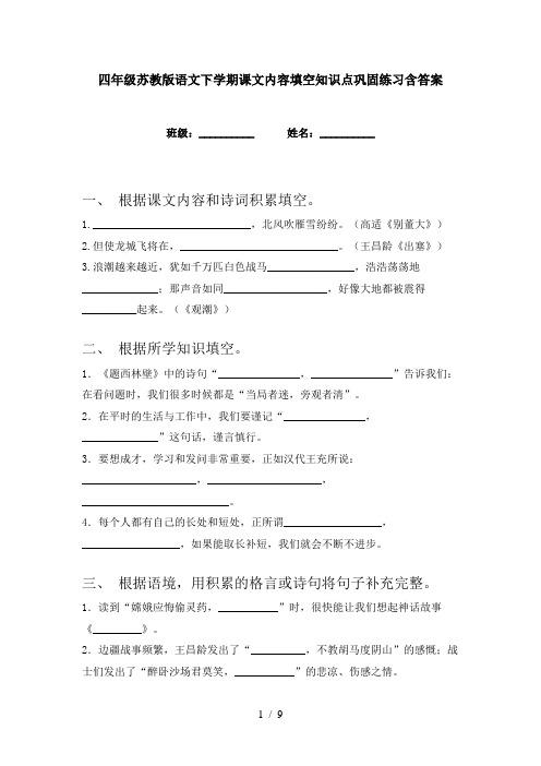 四年级苏教版语文下学期课文内容填空知识点巩固练习含答案