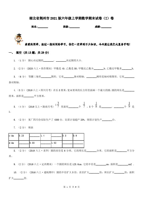 湖北省荆州市2021版六年级上学期数学期末试卷(I)卷