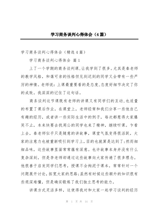 学习商务谈判心得体会(4篇)