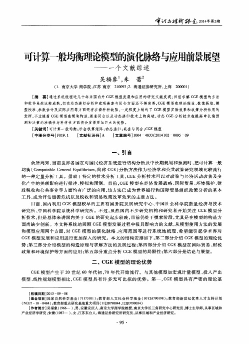 可计算一般均衡理论模型的演化脉络与应用前景展望——一个文献综述