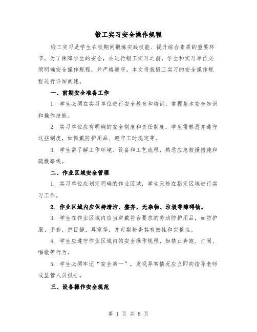 锻工实习安全操作规程(三篇)