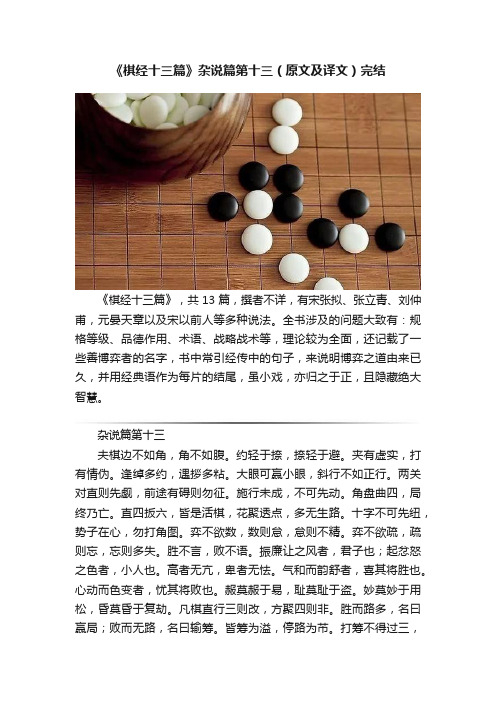 《棋经十三篇》杂说篇第十三（原文及译文）完结