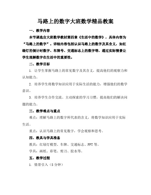 马路上的数字大班数学精品教案