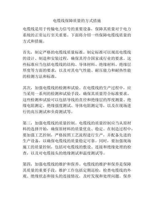 电缆线保障质量的方式措施