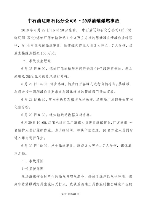 中石油辽阳石化分公司原油罐爆燃事故