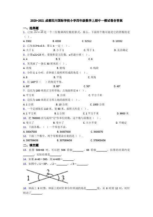 2020-2021成都四川国际学校小学四年级数学上期中一模试卷含答案