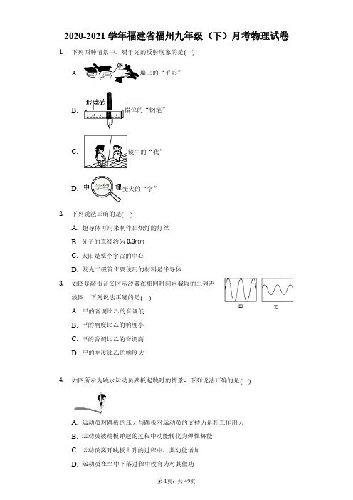 2020-2021学年福建省福州九年级(下)月考物理试卷(附解析)