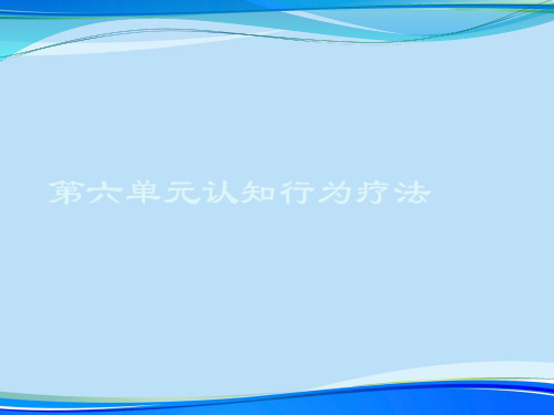 第六单元认知行为疗法.2021完整版PPT