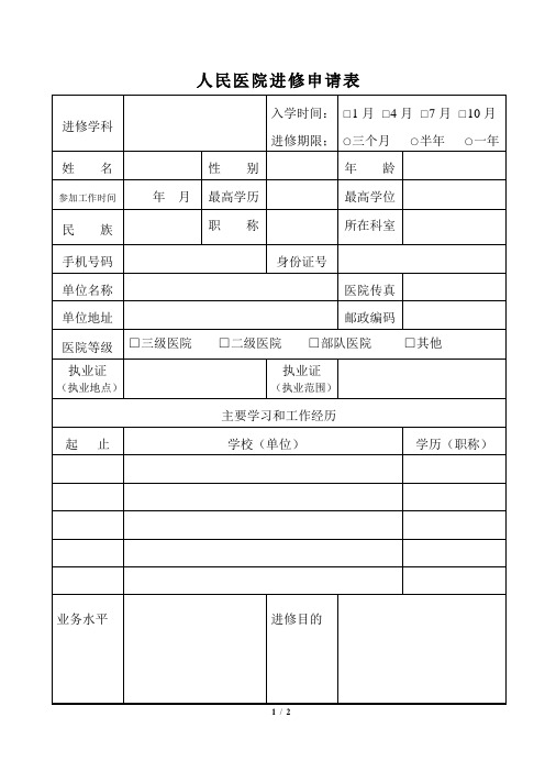 人民医院进修申请表