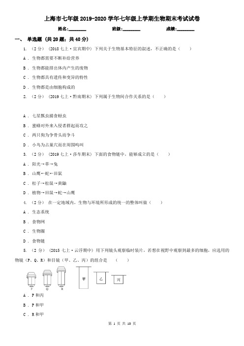 上海市七年级2019-2020学年七年级上学期生物期末考试试卷