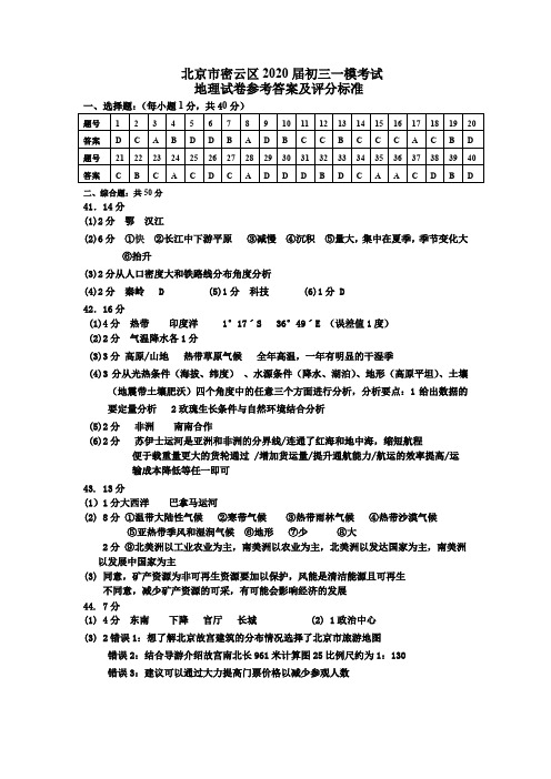 2020北京密云初三一模答案(地理)