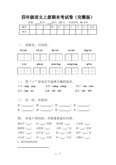 四年级语文上册期末考试卷(完整版)