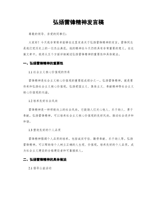 弘扬雷锋精神发言稿