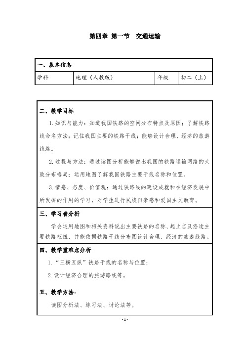 人教版八年级地理上册第4章第1节交通运输教案 (1)