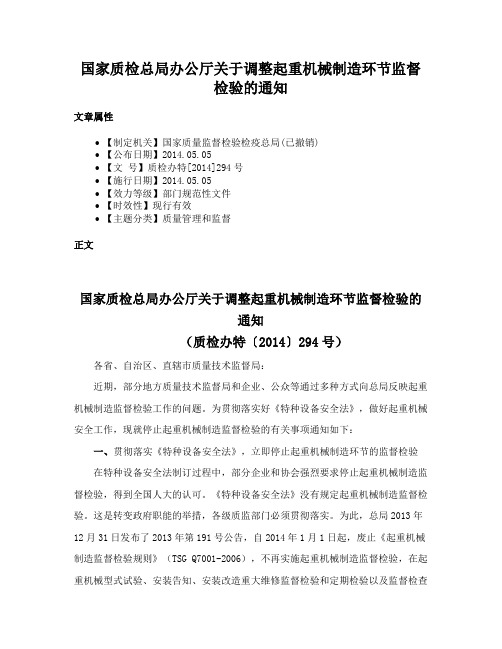 国家质检总局办公厅关于调整起重机械制造环节监督检验的通知