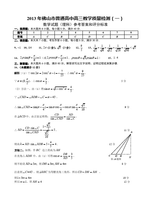佛山市普通高中高三教学质量检测(一)理科数学试题答案