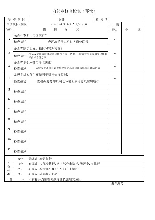 ISO14001内审检查表(财务部)