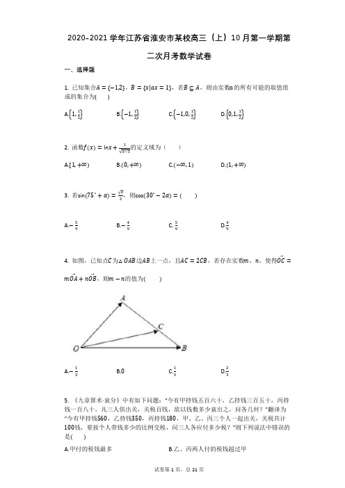 2020-2021学年江苏省淮安市某校高三(上)10月第一学期第二次月考数学试卷有答案