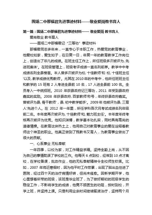 围场二中那福君先进事迹材料——敬业爱岗教书育人