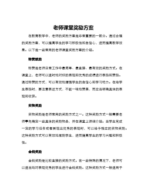 老师课堂奖励方案