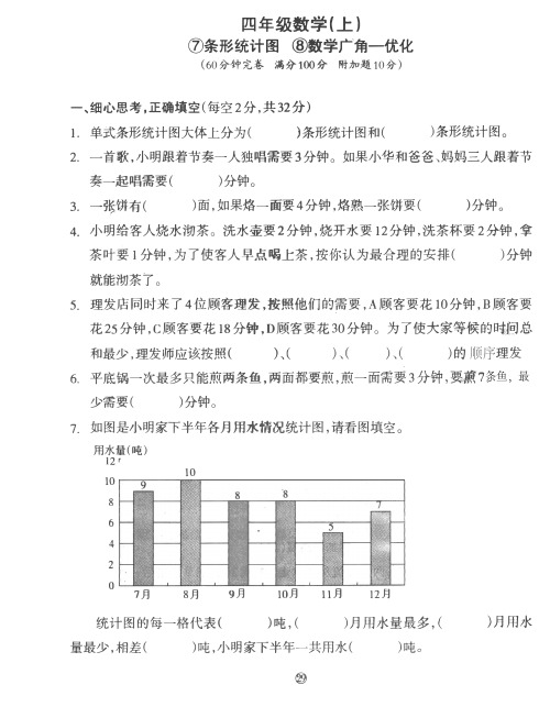 四年级上册数学试题-第七单元和第八单元 条形统计图和数学广角 人教新课标(含答案)