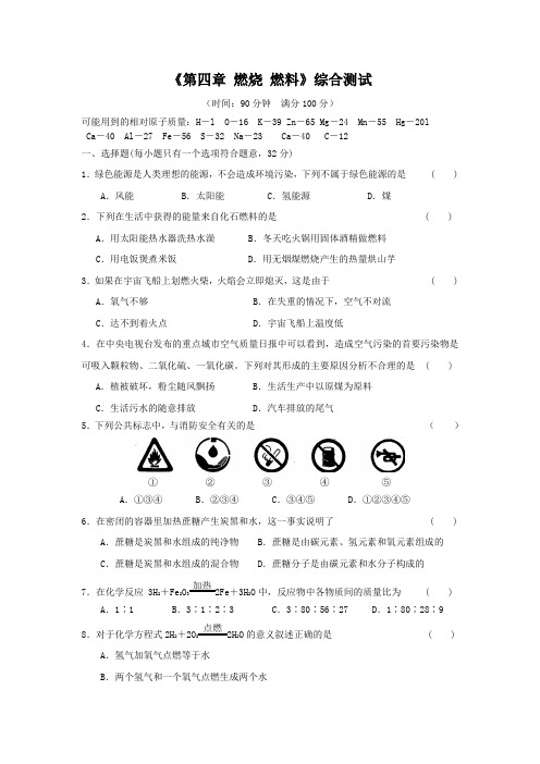 沪教版化学九年级上册《第四章 燃烧 燃料》综合测试.doc